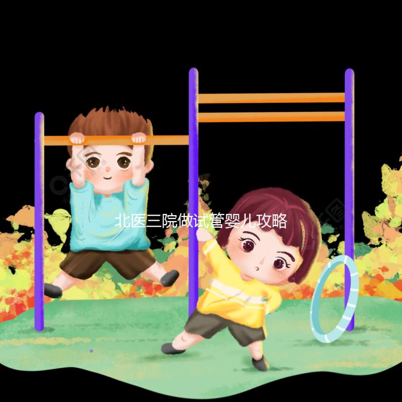 北醫(yī)三院做試管嬰兒攻略集錦四：夫妻雙方檢查篇