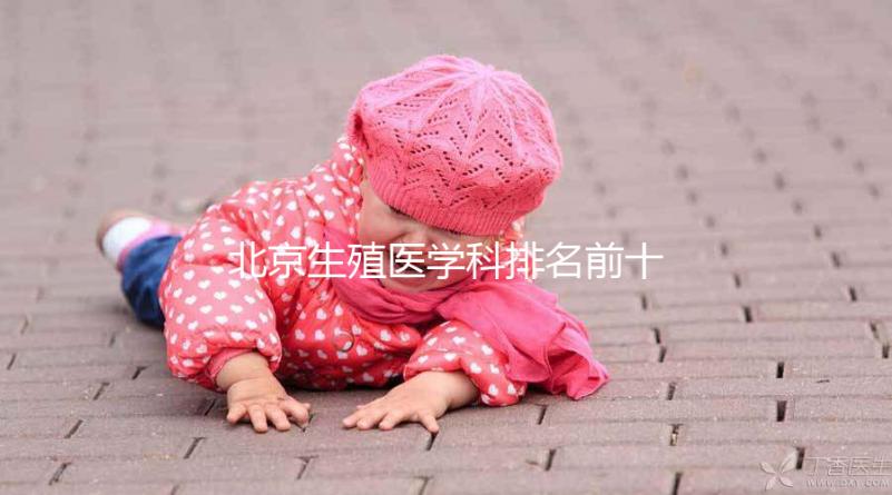 北京生殖醫學科排名前十的醫院來襲，看看哪個又好又便宜