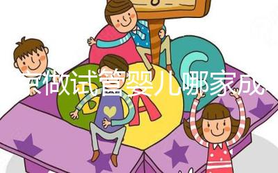 北京做試管嬰兒哪家成功率比較高？這5家醫院試管綜合排名都不錯