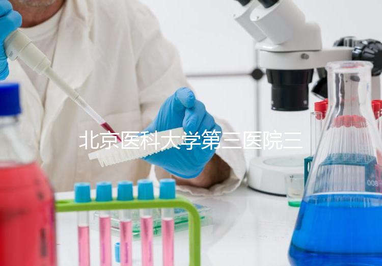 北京醫(yī)科大學第三醫(yī)院三次人工授精失敗案例分享，怎么辦？