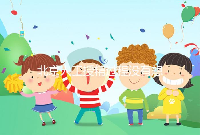 北京人工授精過程沒有想象復雜，打輸卵管這篇文章說明了嗎？