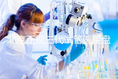 北京正規三代試管醫院盤點！2025榜單合法合規機構大公開！