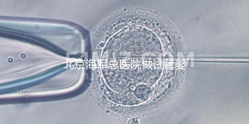 北京海軍總醫(yī)院做試管嬰兒好不好？不看成功率看排隊時間