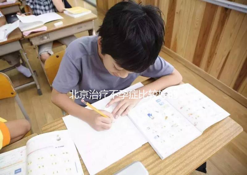 北京治療不孕癥比較好的醫院排名