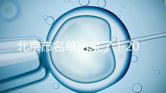 北京市名單出來了！2025試管醫(yī)院排名前十名