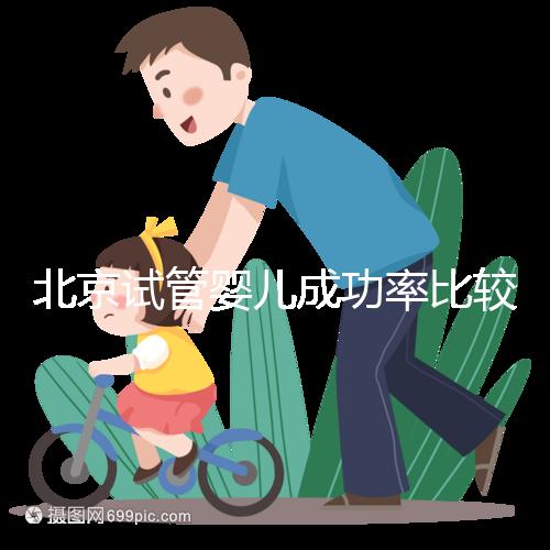 北京試管嬰兒成功率比較高的醫院，這幾家醫院本地都說不錯