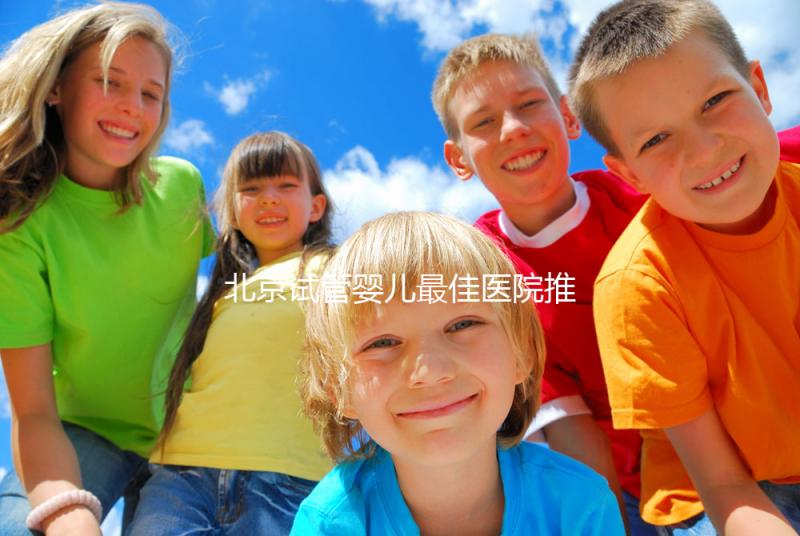 北京試管嬰兒最佳醫(yī)院推薦及費(fèi)用詳解，助你實(shí)現(xiàn)生育夢(mèng)想