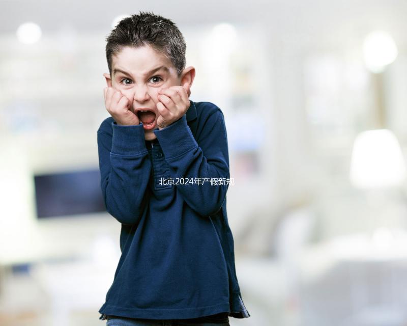 北京2024年產(chǎn)假新規(guī)定：生三個孩子獎勵30天！工資也按標(biāo)準(zhǔn)支付