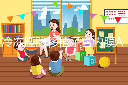 冷凍胚胎移植子宮內膜A級好或C級好分析，選擇合適的植入更好