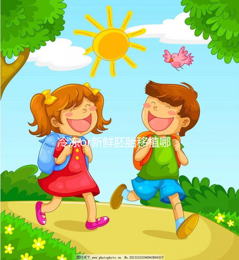 冷凍or新鮮胚胎移植哪個好？試管嬰兒成功率數據看這里！