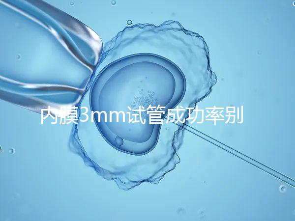 內(nèi)膜3mm試管成功率別沒(méi)數(shù)，多久移植、出血與否是關(guān)鍵