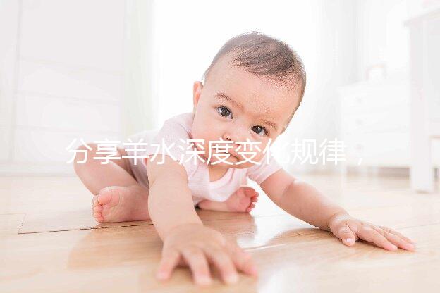 分享羊水深度變化規(guī)律，增多和降低意義大不同