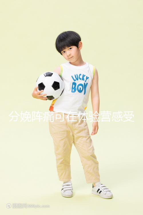 分娩陣痛可在體驗營感受，男人也能知道生孩子的疼！