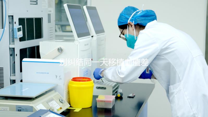 別糾結同一天移植血值差別咋這么大了，先弄清hcg指數(shù)再說