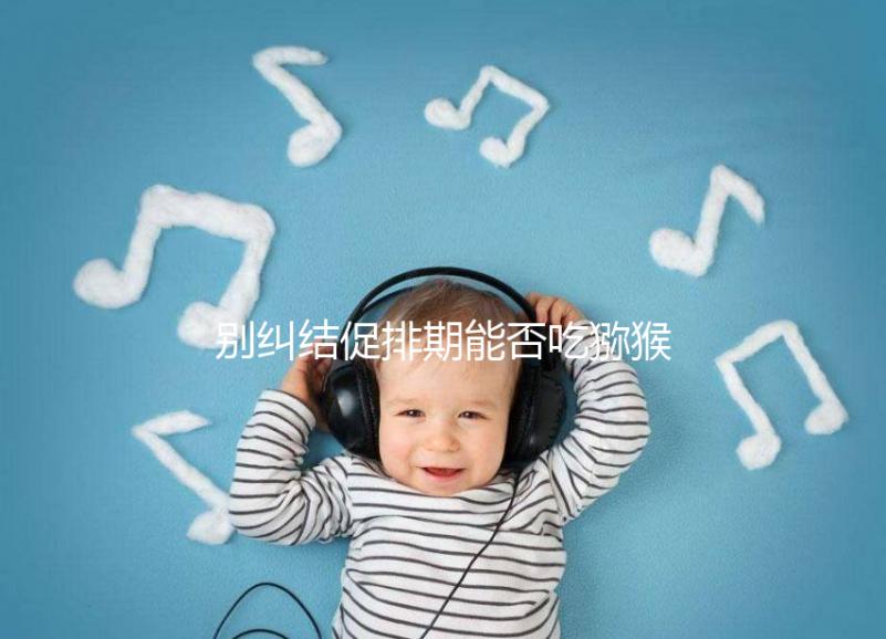 別糾結(jié)促排期能否吃獼猴桃了，想卵子好一天吃幾個才是關(guān)鍵