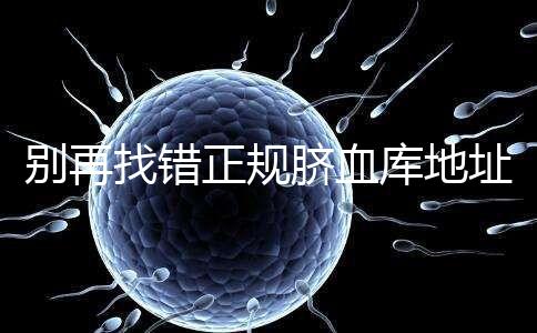 別再找錯(cuò)正規(guī)臍血庫(kù)地址了，在全國(guó)范圍內(nèi)只有7家