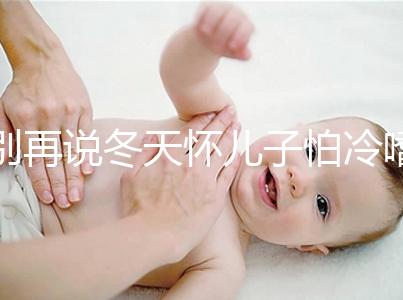 別再說冬天懷兒子怕冷嗜睡不正常了！過來人：常見生男預兆