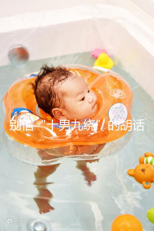 別信“十男九繞”的胡話，關(guān)于胎兒臍帶繞頸這些知識(shí)了解下！