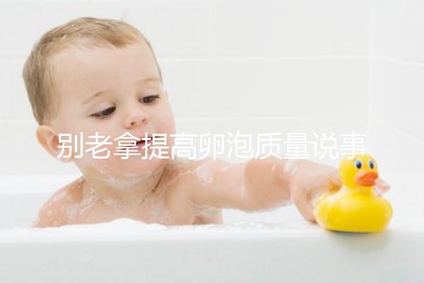 別老拿提高卵泡質量說事！促排期能不能喝蒲公英水答案在這