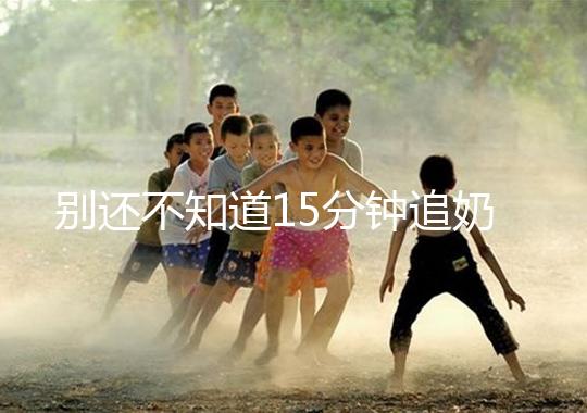 別還不知道15分鐘追奶法，用對催乳方法最快當(dāng)天見效