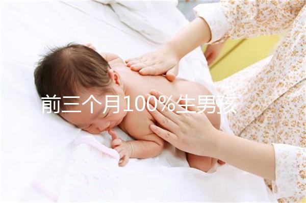 前三個月100%生男孩癥狀一覽，這5大表現是懷兒子跡象