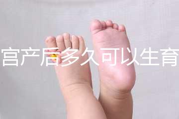 剖宮產后多久可以生育二胎?