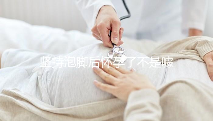 堅(jiān)持泡腳后懷孕了不是噱頭！簡(jiǎn)單易行助孕小技巧值得擁有