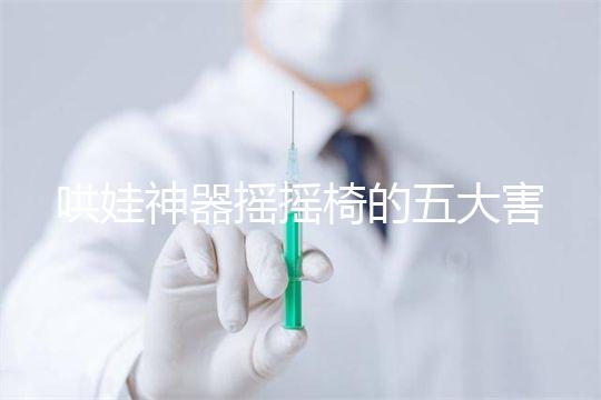 哄娃神器搖搖椅的五大害處不可小覷，小月齡寶寶要遠離