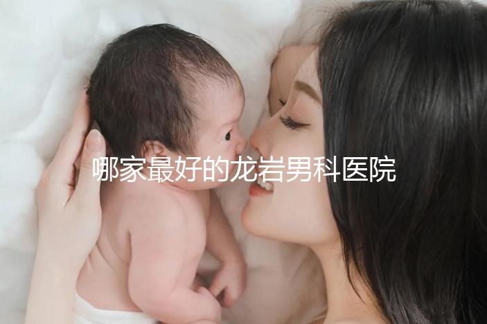 哪家最好的龍巖男科醫院分享，2024年排名前茅