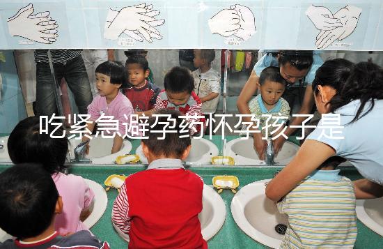 吃緊急避孕藥懷孕孩子是留或“流”,醫生建議很中肯