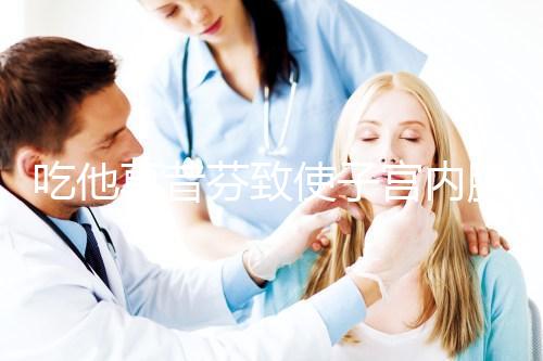 吃他莫昔芬致使子宮內膜增厚別擔心，找準原因好解決