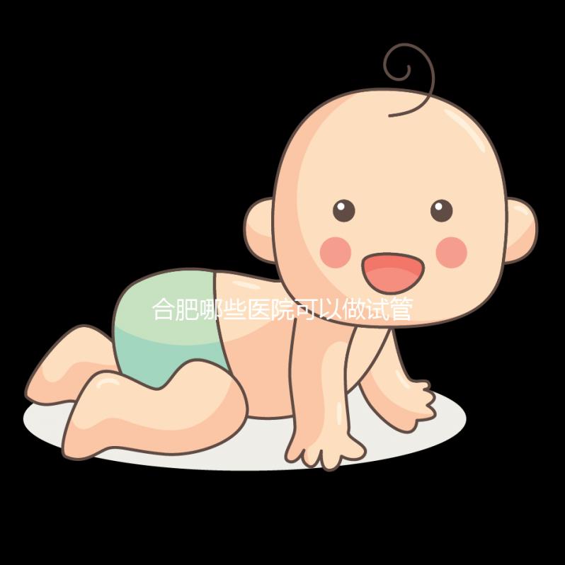 合肥哪些醫院可以做試管嬰兒？看看當地姐妹怎么說