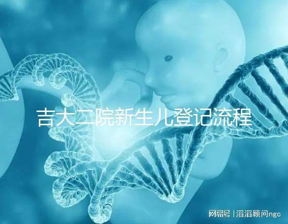 吉大二院新生兒登記流程整理，如何掛一篇文章告訴你