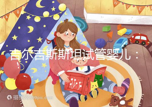 吉爾吉斯斯坦試管嬰兒：中介全包vs自助攻略，這樣選不踩坑！