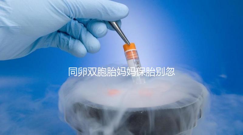 同卵雙胞胎媽媽保胎別忽視，5大注意事項(xiàng)要高度重視