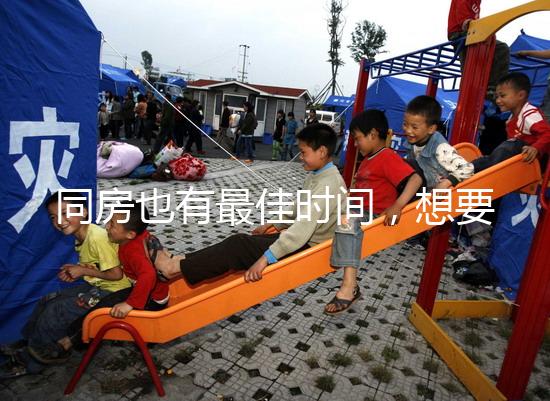 同房也有最佳時(shí)間,想要提高受孕幾率不要過晚上這個(gè)點(diǎn)