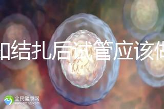 告知結扎后試管應該做什么準備，是否有照片檢查，有答案