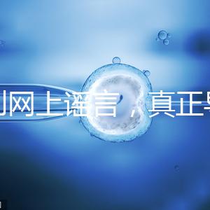 告別網上謠言，真正導致試管嬰兒失敗的原因是這6個