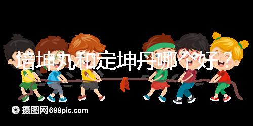 培坤丸和定坤丹哪個(gè)好？從藥價(jià)和作用看兩者的區(qū)別