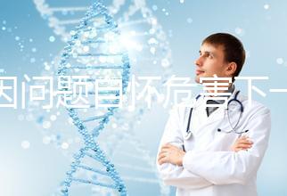 基因問題自懷危害下一代，做三代試管方能實現零風險