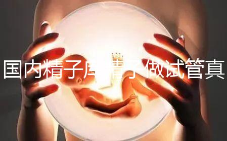 國內精子庫精子做試管真不貴，費用明細請快速收藏！