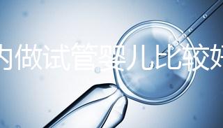 國內(nèi)做試管嬰兒比較好的醫(yī)院？