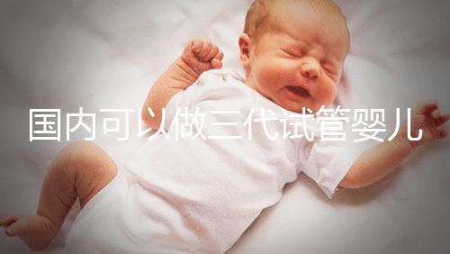 國內可以做三代試管嬰兒醫院推薦，這份名單值得收藏