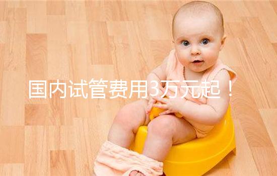 國(guó)內(nèi)試管費(fèi)用3萬元起！聽說濟(jì)源市這里能做試管嬰兒