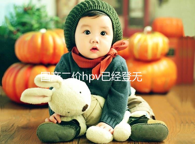 國(guó)產(chǎn)二價(jià)hpv已經(jīng)登無(wú)錫,年前要約的看準(zhǔn)錫山區(qū)這些地方