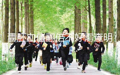 囊胚血值翻倍不好需查明原因，及時補救提高保胎成功率