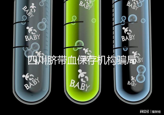 四川臍帶血保存機(jī)構(gòu)騙局揭秘，2024成都一年費(fèi)用標(biāo)準(zhǔn)了解下