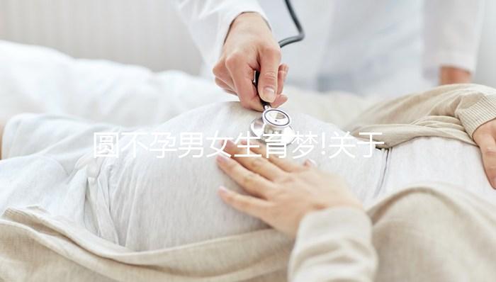 圓不孕男女生育夢!關于人工授精的3大好處你得知道