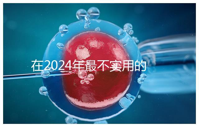 在2024年最不實用的嬰兒用品清單中，學步車也在其中