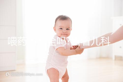 喂藥器安全嗎?看看兒科醫生怎么說